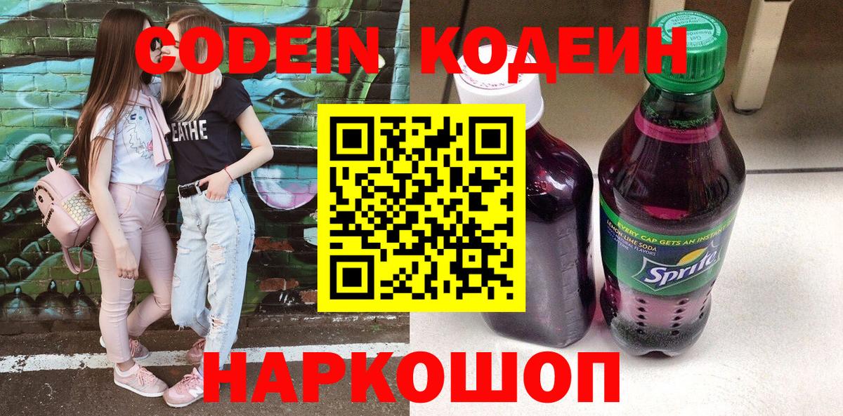 Codein Purple Drank  что такое   Кодеиновый сироп Lean напиток Lean (лин)  Елец  Вход с VPN 